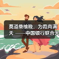 莫道桑榆晚,为霞尚满天 ——中国银行联合大型金融及康养机构等共同发起个人养老服务计划侧记(图3) 莫道桑榆晚,为霞尚满天 ——中国银行联合大型金融及康养机构等共同发起个人养老服务计划侧记(图3)