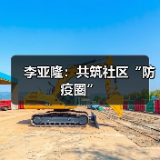 李亚隆:共筑社区“防疫圈”(图4) 李亚隆:共筑社区“防疫圈”(图4)