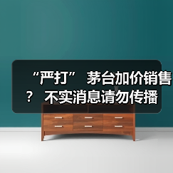 “严打” 茅台加价销售? 不实消息请勿传播(图2) “严打” 茅台加价销售? 不实消息请勿传播(图2)