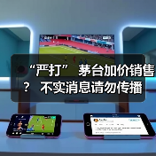 “严打” 茅台加价销售? 不实消息请勿传播(图2) “严打” 茅台加价销售? 不实消息请勿传播(图2)