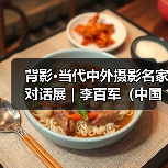 背影·当代中外摄影名家对话展 | 李百军（中国）：沂水老家（图1）