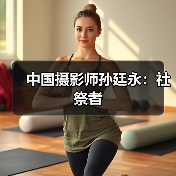 中国摄影师孙廷永：社祭者（图2）