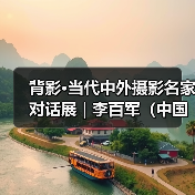 背影·当代中外摄影名家对话展 | 李百军（中国）：沂水老家（图3）