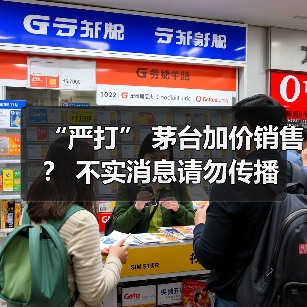 “严打” 茅台加价销售? 不实消息请勿传播(图4) “严打” 茅台加价销售? 不实消息请勿传播(图4)