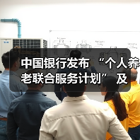 中国银行发布 “个人养老联合服务计划” 及 “岁悦长情” 个人养老服务品牌(图1) 中国银行发布 “个人养老联合服务计划” 及 “岁悦长情” 个人养老服务品牌(图1)