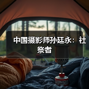 中国摄影师孙廷永：社祭者（图3）