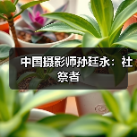 中国摄影师孙廷永：社祭者（图4）