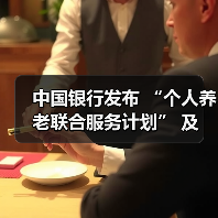 中国银行发布 “个人养老联合服务计划” 及 “岁悦长情” 个人养老服务品牌(图3) 中国银行发布 “个人养老联合服务计划” 及 “岁悦长情” 个人养老服务品牌(图3)
