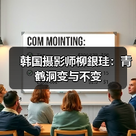 韩国摄影师柳銀珪:青鹤洞变与不变(图1) 韩国摄影师柳銀珪:青鹤洞变与不变(图1)