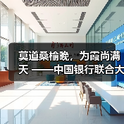 莫道桑榆晚,为霞尚满天 ——中国银行联合大型金融及康养机构等共同发起个人养老服务计划侧记(图3) 莫道桑榆晚,为霞尚满天 ——中国银行联合大型金融及康养机构等共同发起个人养老服务计划侧记(图3)