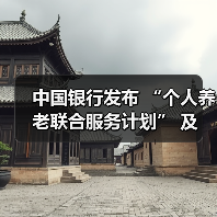 中国银行发布 “个人养老联合服务计划” 及 “岁悦长情” 个人养老服务品牌(图4) 中国银行发布 “个人养老联合服务计划” 及 “岁悦长情” 个人养老服务品牌(图4)