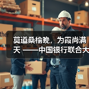 莫道桑榆晚,为霞尚满天 ——中国银行联合大型金融及康养机构等共同发起个人养老服务计划侧记(图4) 莫道桑榆晚,为霞尚满天 ——中国银行联合大型金融及康养机构等共同发起个人养老服务计划侧记(图4)