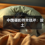 中国摄影师关锁芹:故土(图4) 中国摄影师关锁芹:故土(图4)
