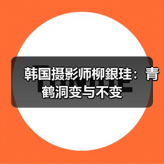 韩国摄影师柳銀珪:青鹤洞变与不变(图4) 韩国摄影师柳銀珪:青鹤洞变与不变(图4)