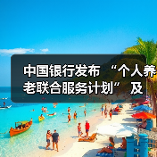 中国银行发布 “个人养老联合服务计划” 及 “岁悦长情” 个人养老服务品牌(图4) 中国银行发布 “个人养老联合服务计划” 及 “岁悦长情” 个人养老服务品牌(图4)