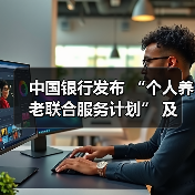 中国银行发布 “个人养老联合服务计划” 及 “岁悦长情” 个人养老服务品牌(图2) 中国银行发布 “个人养老联合服务计划” 及 “岁悦长情” 个人养老服务品牌(图2)