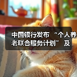 中国银行发布 “个人养老联合服务计划” 及 “岁悦长情” 个人养老服务品牌(图1) 中国银行发布 “个人养老联合服务计划” 及 “岁悦长情” 个人养老服务品牌(图1)