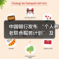中国银行发布 “个人养老联合服务计划” 及 “岁悦长情” 个人养老服务品牌(图4) 中国银行发布 “个人养老联合服务计划” 及 “岁悦长情” 个人养老服务品牌(图4)