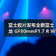 富士胶片发布全新富士龙 GF80mmF1.7 R WR 镜头（图2）
