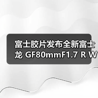 富士胶片发布全新富士龙 GF80mmF1.7 R WR 镜头（图4）