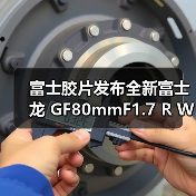 富士胶片发布全新富士龙 GF80mmF1.7 R WR 镜头（图3）