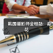韩国摄影师金根勋：霜花（图1）
