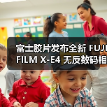 富士胶片发布全新 FUJIFILM X-E4 无反数码相机(图2) 富士胶片发布全新 FUJIFILM X-E4 无反数码相机(图2)