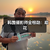 韩国摄影师金根勋：霜花（图3）