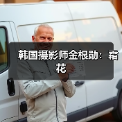韩国摄影师金根勋：霜花（图2）