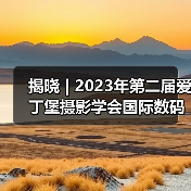 揭晓 | 2023年第二届爱丁堡摄影学会国际数码展获奖作品公布（图1）