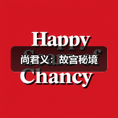 尚君义:故宫秘境(图1) 尚君义:故宫秘境(图1)