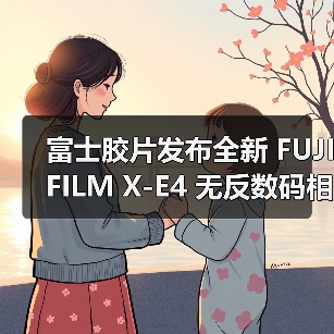 富士胶片发布全新 FUJIFILM X-E4 无反数码相机(图3) 富士胶片发布全新 FUJIFILM X-E4 无反数码相机(图3)