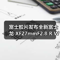 富士胶片发布全新富士龙 XF27mmF2.8 R WR 镜头(图1) 富士胶片发布全新富士龙 XF27mmF2.8 R WR 镜头(图1)