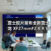 富士胶片发布全新富士龙 XF27mmF2.8 R WR 镜头(图2) 富士胶片发布全新富士龙 XF27mmF2.8 R WR 镜头(图2)