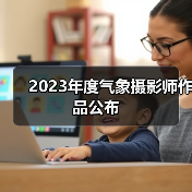 2023年度气象摄影师作品公布(图1) 2023年度气象摄影师作品公布(图1)