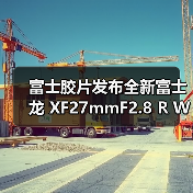 富士胶片发布全新富士龙 XF27mmF2.8 R WR 镜头(图4) 富士胶片发布全新富士龙 XF27mmF2.8 R WR 镜头(图4)