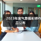 2023年度气象摄影师作品公布(图2) 2023年度气象摄影师作品公布(图2)