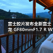 富士胶片发布全新富士龙 GF80mmF1.7 R WR 镜头(图1) 富士胶片发布全新富士龙 GF80mmF1.7 R WR 镜头(图1)