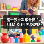 富士胶片发布全新 FUJIFILM X-E4 无反数码相机(图1) 富士胶片发布全新 FUJIFILM X-E4 无反数码相机(图1)