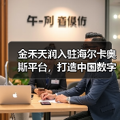金禾天润入驻海尔卡奥斯平台,打造中国数字化农业示范样板(图3) 金禾天润入驻海尔卡奥斯平台,打造中国数字化农业示范样板(图3)