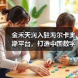 金禾天润入驻海尔卡奥斯平台,打造中国数字化农业示范样板(图2) 金禾天润入驻海尔卡奥斯平台,打造中国数字化农业示范样板(图2)