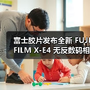 富士胶片发布全新 FUJIFILM X-E4 无反数码相机(图3) 富士胶片发布全新 FUJIFILM X-E4 无反数码相机(图3)