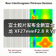 富士胶片发布全新富士龙 XF27mmF2.8 R WR 镜头(图1) 富士胶片发布全新富士龙 XF27mmF2.8 R WR 镜头(图1)