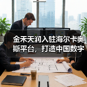 金禾天润入驻海尔卡奥斯平台,打造中国数字化农业示范样板(图4) 金禾天润入驻海尔卡奥斯平台,打造中国数字化农业示范样板(图4)