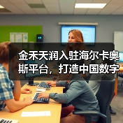 金禾天润入驻海尔卡奥斯平台,打造中国数字化农业示范样板(图1) 金禾天润入驻海尔卡奥斯平台,打造中国数字化农业示范样板(图1)