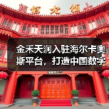 金禾天润入驻海尔卡奥斯平台,打造中国数字化农业示范样板(图2) 金禾天润入驻海尔卡奥斯平台,打造中国数字化农业示范样板(图2)