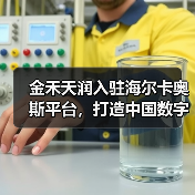 金禾天润入驻海尔卡奥斯平台,打造中国数字化农业示范样板(图3) 金禾天润入驻海尔卡奥斯平台,打造中国数字化农业示范样板(图3)