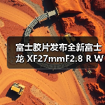 富士胶片发布全新富士龙 XF27mmF2.8 R WR 镜头(图3) 富士胶片发布全新富士龙 XF27mmF2.8 R WR 镜头(图3)