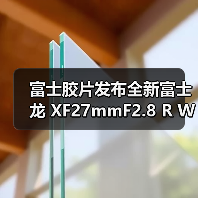 富士胶片发布全新富士龙 XF27mmF2.8 R WR 镜头(图4) 富士胶片发布全新富士龙 XF27mmF2.8 R WR 镜头(图4)