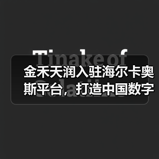 金禾天润入驻海尔卡奥斯平台,打造中国数字化农业示范样板(图4) 金禾天润入驻海尔卡奥斯平台,打造中国数字化农业示范样板(图4)